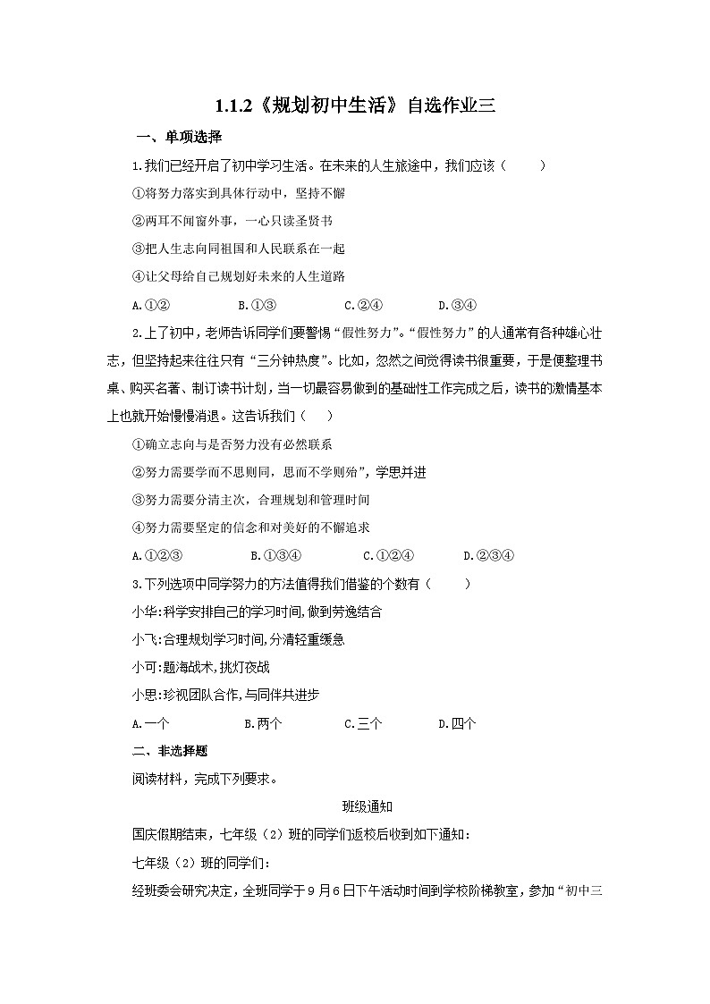 【公开课】新统编版初中道法7上1.1.2《规划初中生活》素养知识点+自选作业(3份含答案解析)01