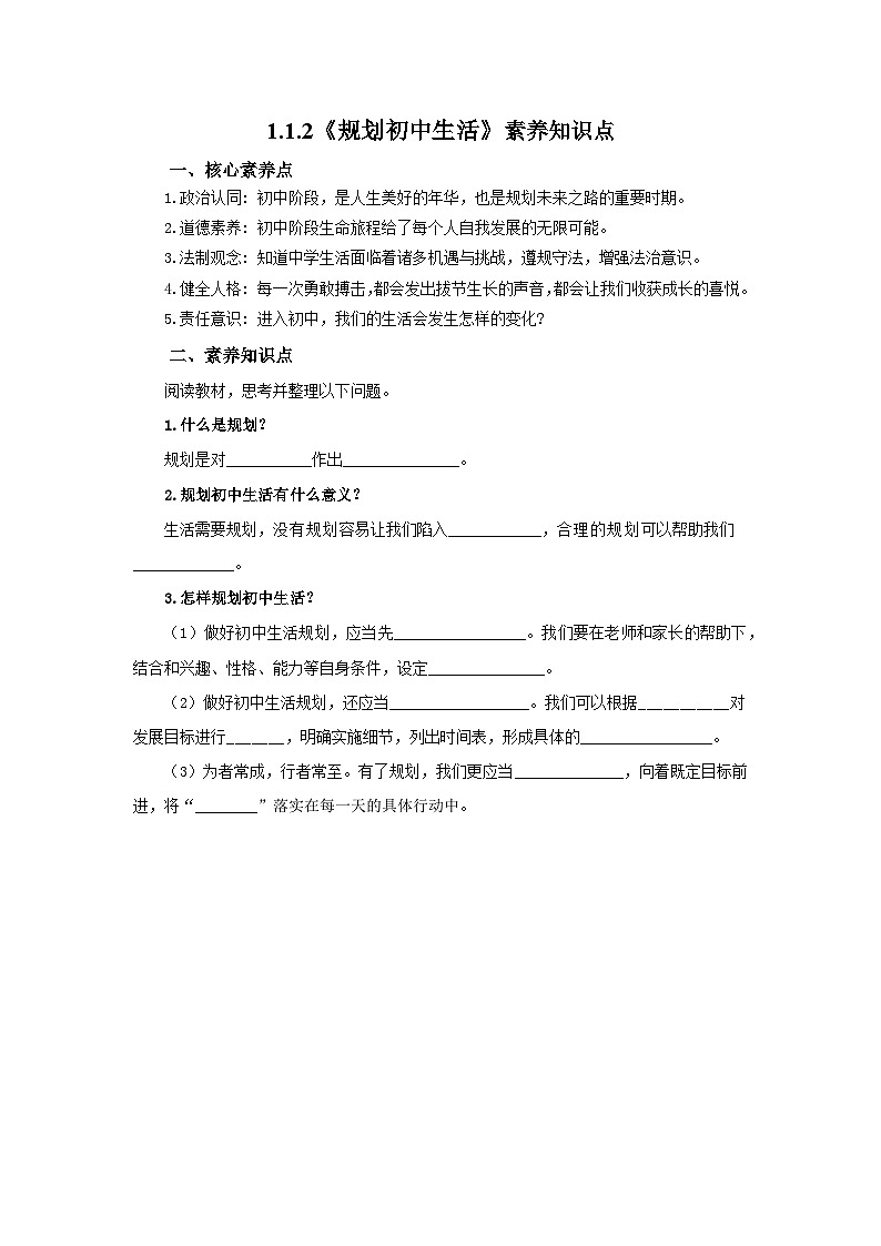 【公开课】新统编版初中道法7上1.1.2《规划初中生活》素养知识点+自选作业(3份含答案解析)01
