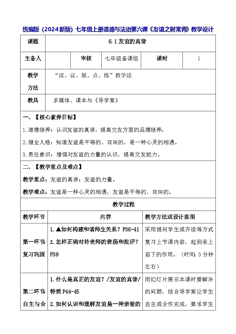 统编版(2024新版)七年级上册道德与法治第六课《友谊之树常青》教学设计01