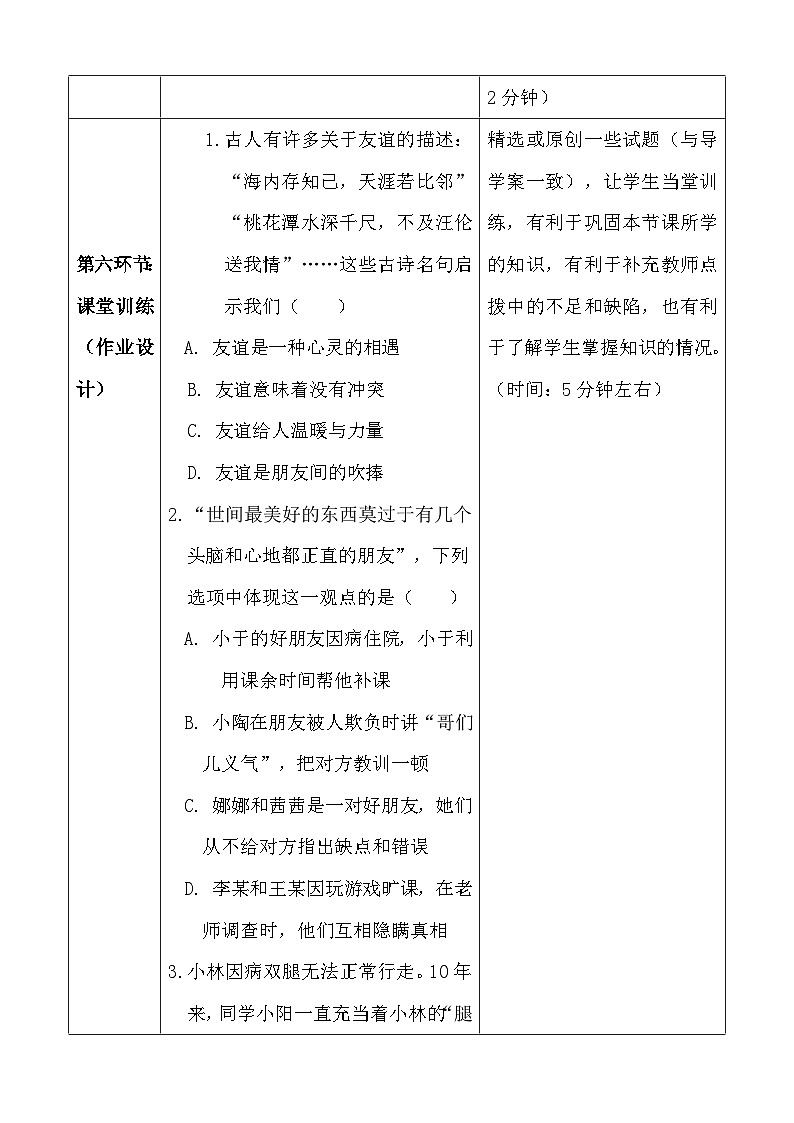统编版(2024新版)七年级上册道德与法治第六课《友谊之树常青》教学设计03