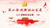 统编版（2024）道德与法治九上：2.2创新永无止境（课件+教案+素材）