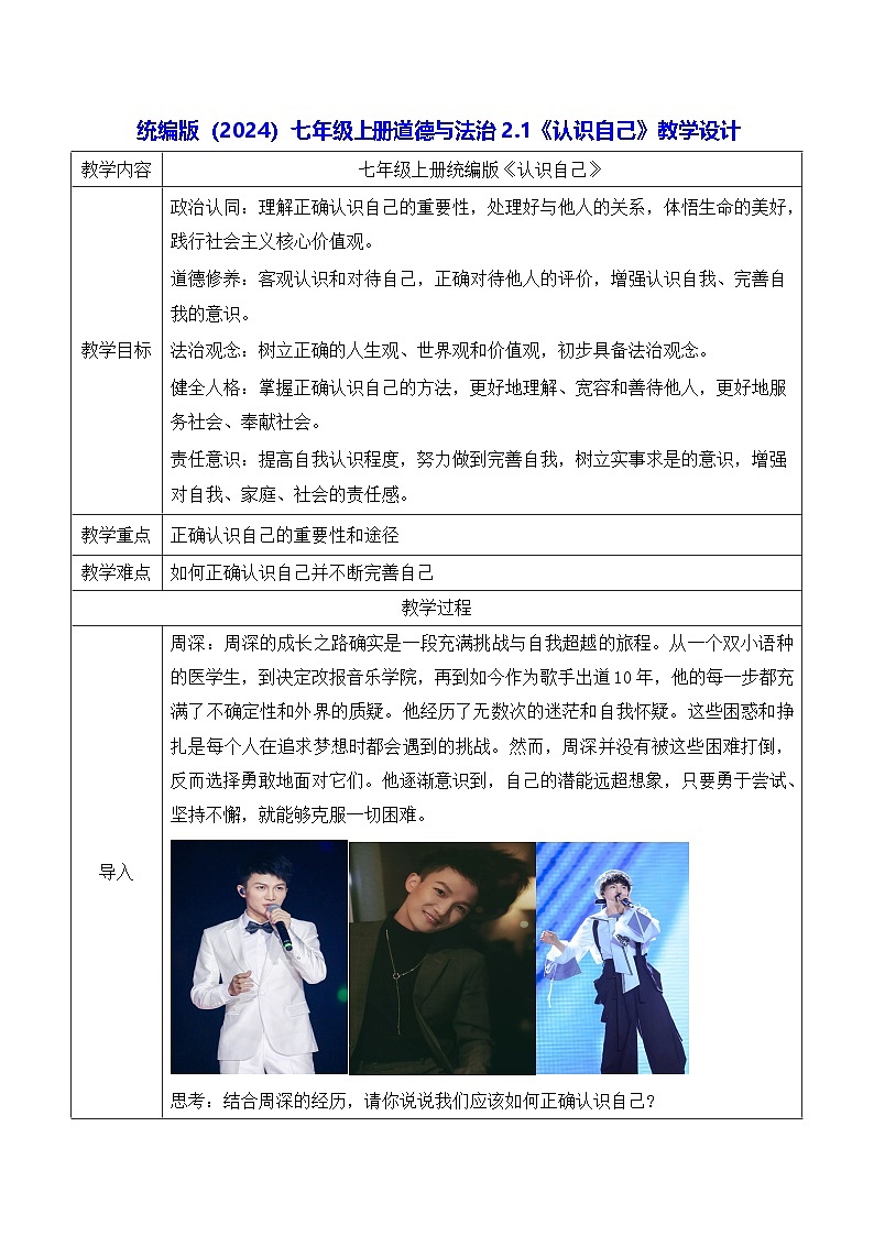 统编版(2024)七年级上册道德与法治2.1《认识自己》教学设计01