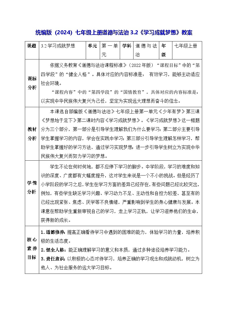 统编版(2024)七年级上册道德与法治3.2《学习成就梦想》教案第1页