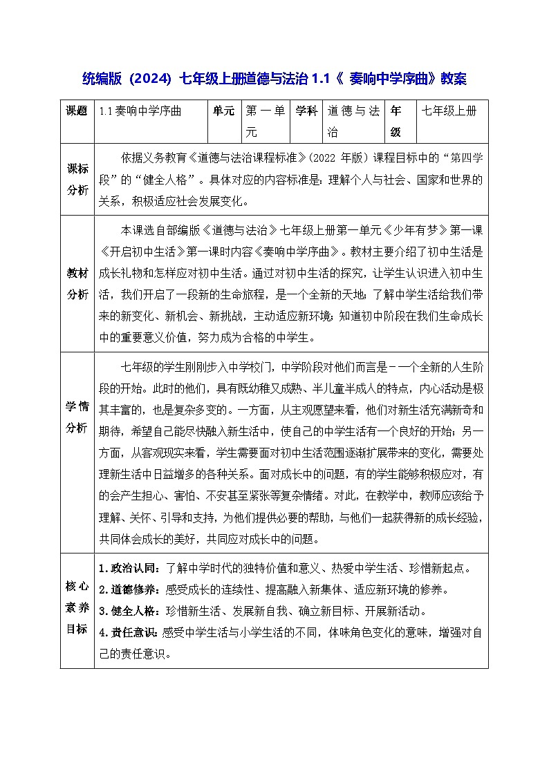 统编版(2024)七年级上册道德与法治1.1《奏响中学序曲》教案01