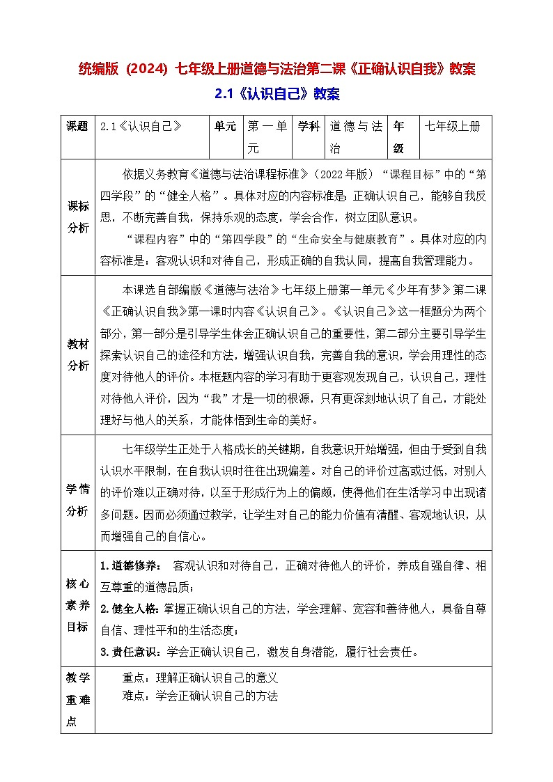 统编版(2024)七年级上册道德与法治第二课《正确认识自我》教案(两课时)01