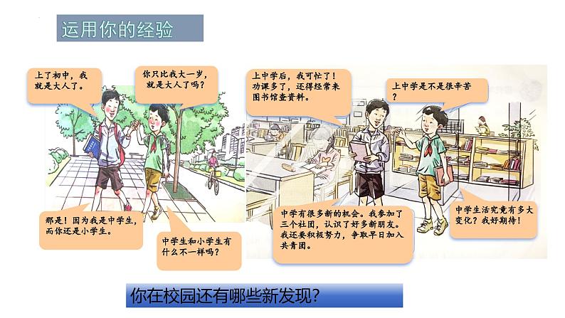 1.1 奏响中学序曲 课件 2024-2025学年七年级道德与法治上册(统编版2024)05