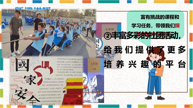 1.1 奏响中学序曲 课件-------2024-2025学年七年级道德与法治上册(统编版2024)07