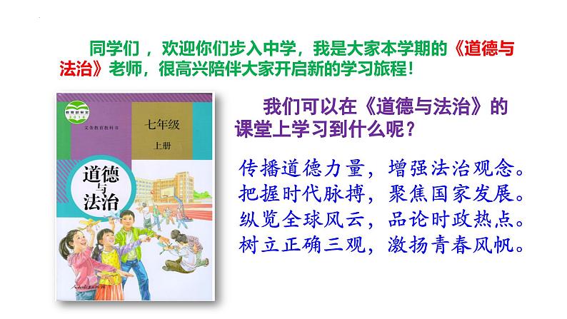 1.1 奏响中学序曲课件---2024-2025学年七年级道德与法治上册(统编版2024)01