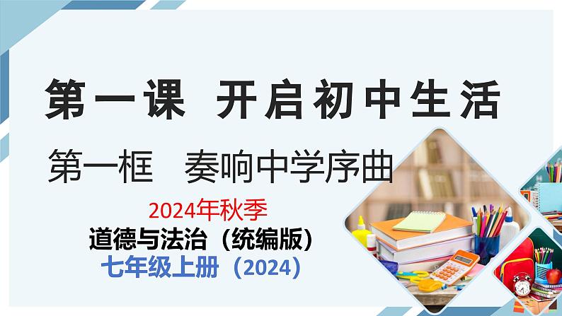1.1 奏响中学序曲课件---2024-2025学年七年级道德与法治上册(统编版2024)03