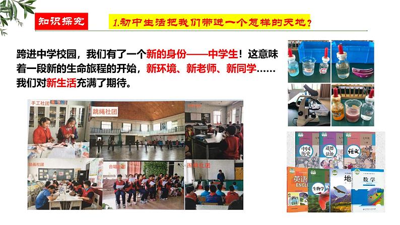 1.1 奏响中学序曲课件---2024-2025学年七年级道德与法治上册(统编版2024)08