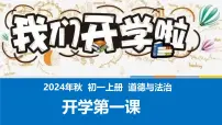 初中政治 (道德与法治)人教版（2024）七年级上册（2024）规划初中生活授课ppt课件