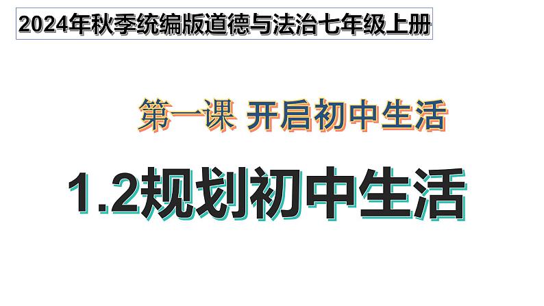 1.2 规划初中生活 课件-2024-2025学年七年级道德与法治上册(统编版2024)第1页