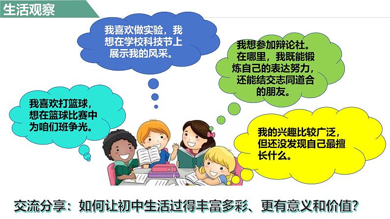 1.2 规划初中生活 课件-2024-2025学年七年级道德与法治上册(统编版2024)第3页