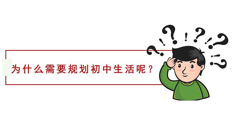 1.2 规划初中生活 课件-2024-2025学年七年级道德与法治上册(统编版2024)第5页