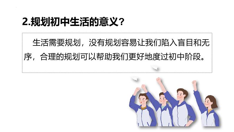 1.2 规划初中生活 课件-2024-2025学年七年级道德与法治上册(统编版2024)第8页