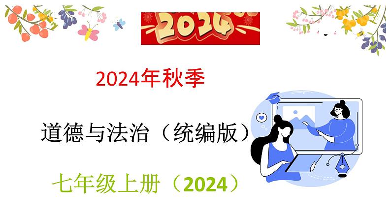 1.2规划初中生活 课件——2024-2025学年七年级道德与法治上册(统编版2024)第1页