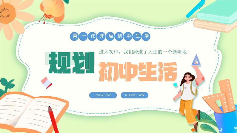 1.2规划初中生活 课件------2024-2025学年七年级道德与法治上册(统编版2024)01