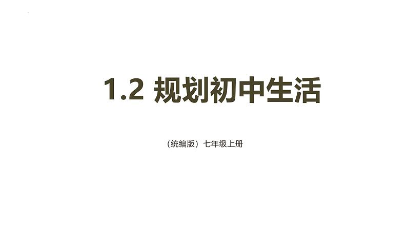 1.2规划初中生活课件 2024-2025学年七年级道德与法治上册(统编版2024)第1页