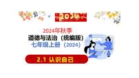 人教版（2024）七年级上册（2024）第一单元 少年有梦第二课 正确认识自我认识自己教学ppt课件