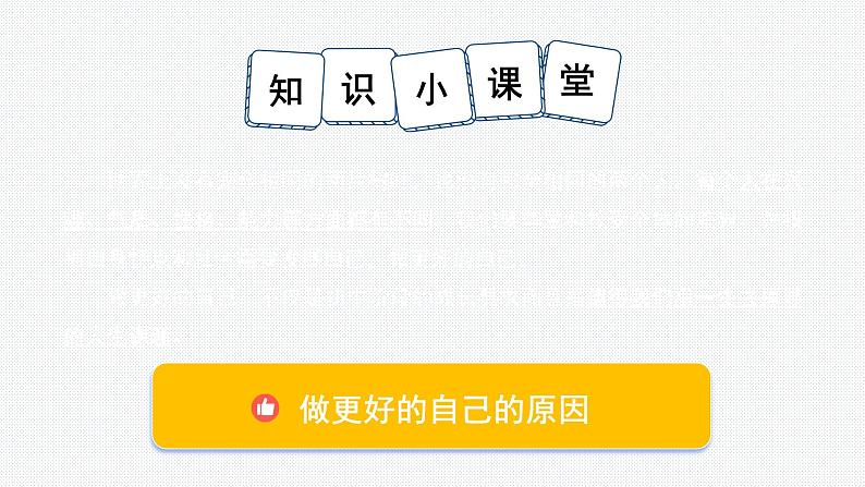 2.2 做更好的自己 课件——-2024-2025学年七年级道德与法治上册(统编版2024)05