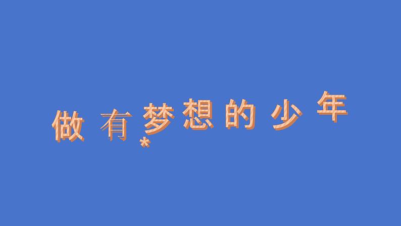 3.1 做有梦想的少年 课件 2024-2025学年七年级道德与法治上册(统编版2024)第2页