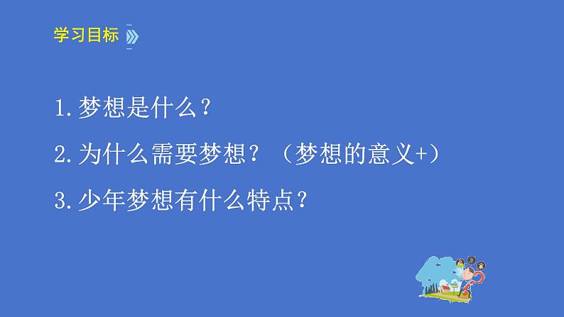 3.1 做有梦想的少年 课件 2024-2025学年七年级道德与法治上册(统编版2024)第3页