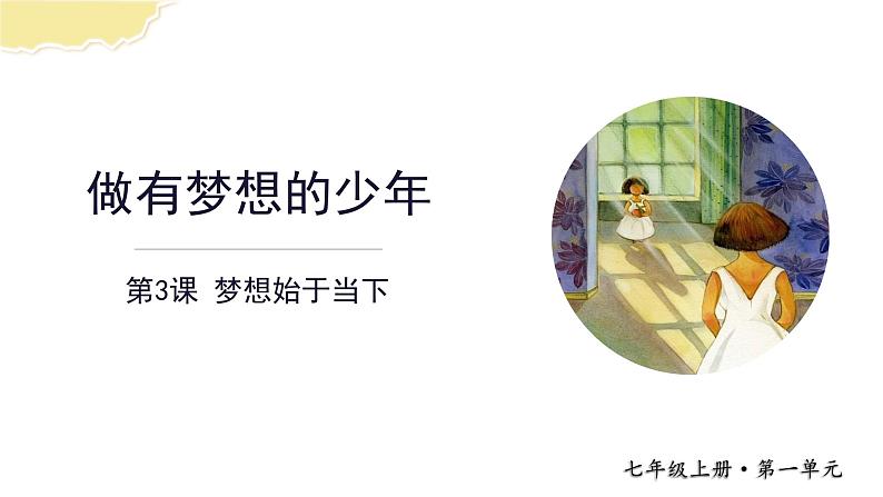3.1 做有梦想的少年 课件----2024-2025学年七年级道德与法治上册(统编版2024)01
