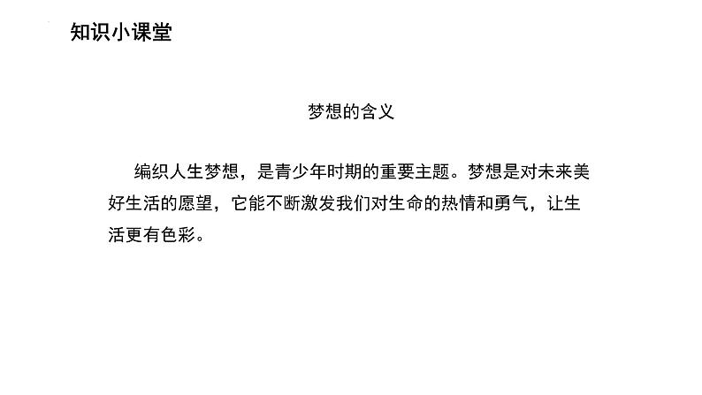 3.1 做有梦想的少年 课件----2024-2025学年七年级道德与法治上册(统编版2024)07
