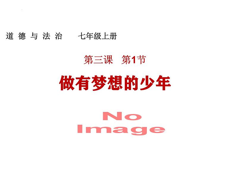 3.1 做有梦想的少年 课件----2024-2025学年七年级道德与法治上册(统编版2024)01