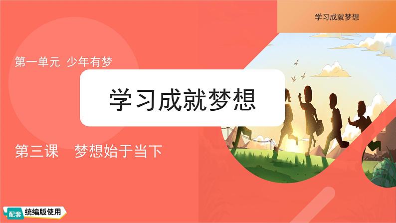 3.2学习成就梦想 课件----2024-2025学年七年级道德与法治上册(统编版2024)01