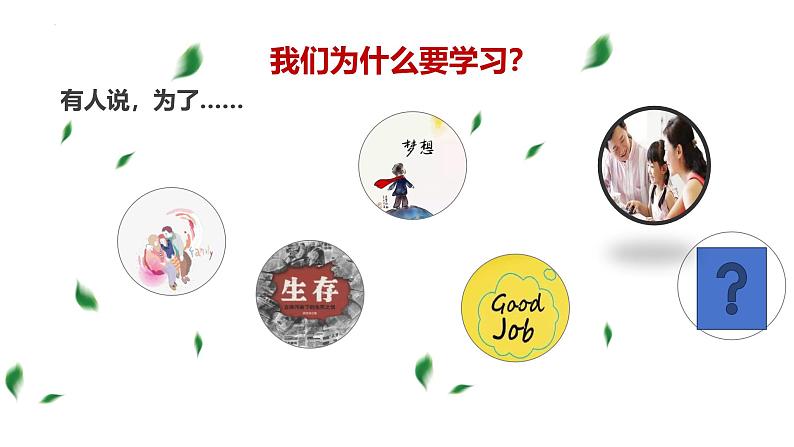 3.2学习成就梦想课件----2024-2025学年七年级道德与法治上册(统编版2024)第1页