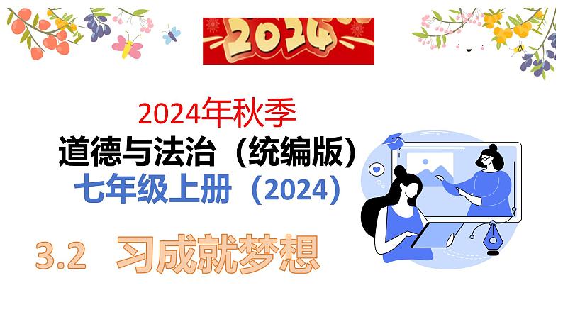 3.2学习成就梦想课件----2024-2025学年七年级道德与法治上册(统编版2024)第2页