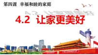 初中政治 (道德与法治)让家更美好评课课件ppt