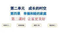 人教版(2024)七年级上册(2024)让家更美好课文ppt课件