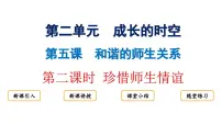 人教版（2024）七年级上册（2024）第二单元 成长的时空第五课 和谐的师生关系珍惜师生情谊课文课件ppt
