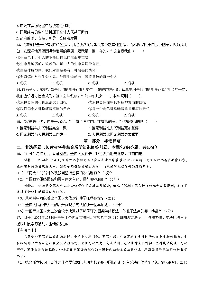 辽宁省朝阳市第一中学2024-2025学年九年级上学期开学考试道德与法治试题第3页