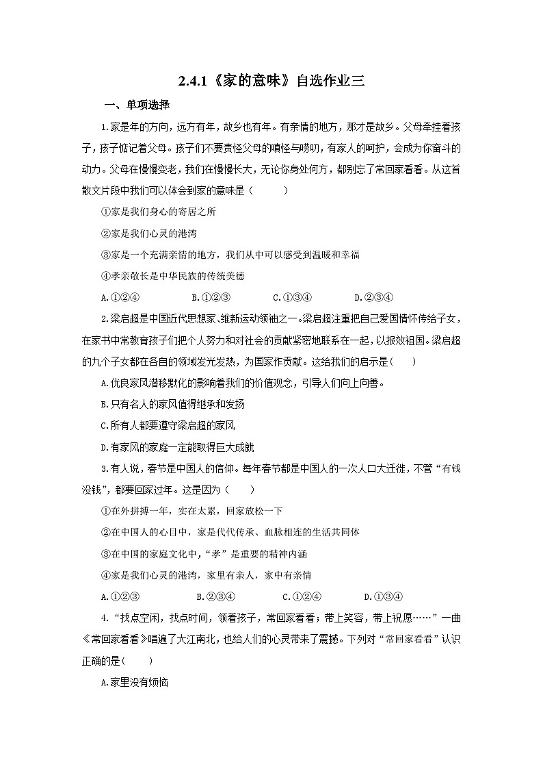 【公开课】新统编版初中道法7上2.4.1《家的意味》素养知识点+自选作业(3份含答案解析)01