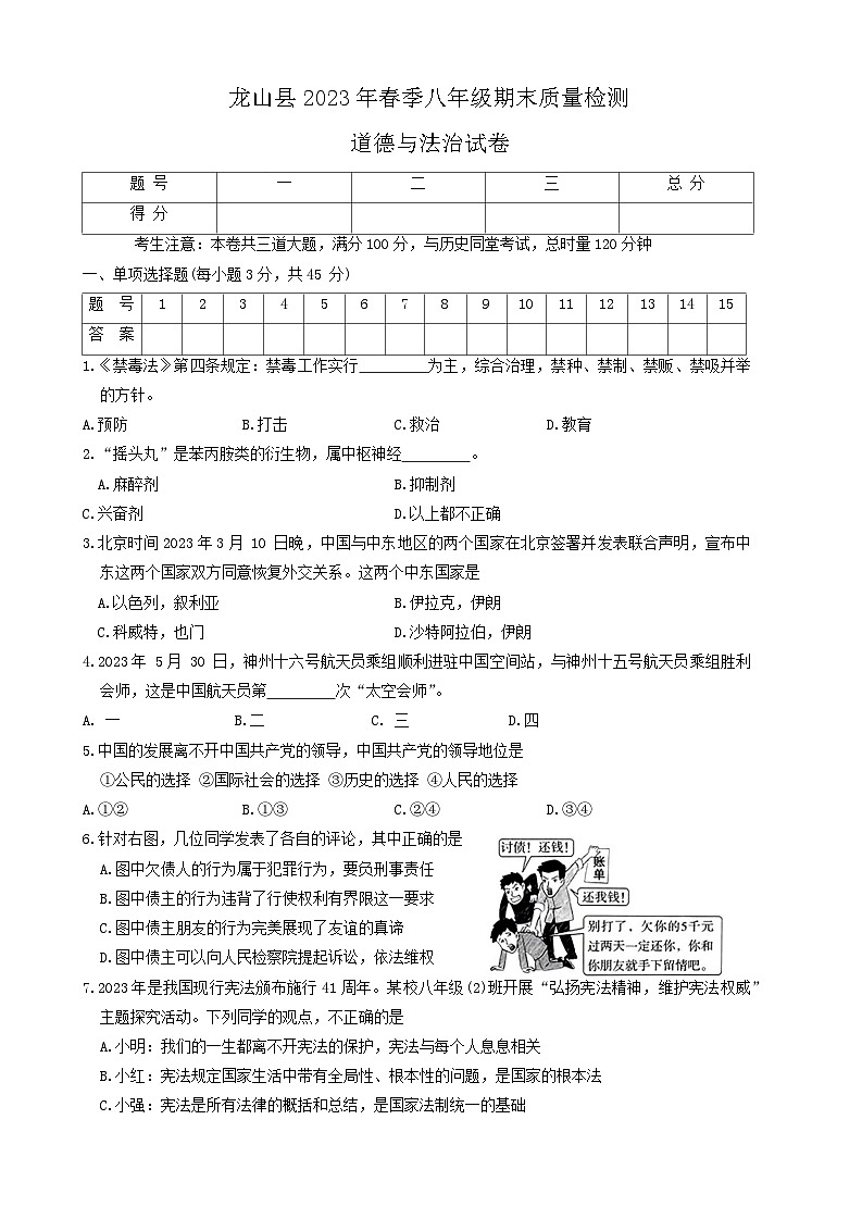 湖南省湘西土家族苗族自治州龙山县2022-2023学年八年级下学期期末道德与法治试卷第1页