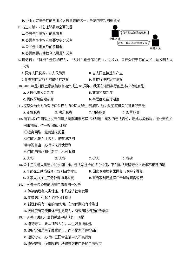 湖南省湘西土家族苗族自治州龙山县2022-2023学年八年级下学期期末道德与法治试卷第2页