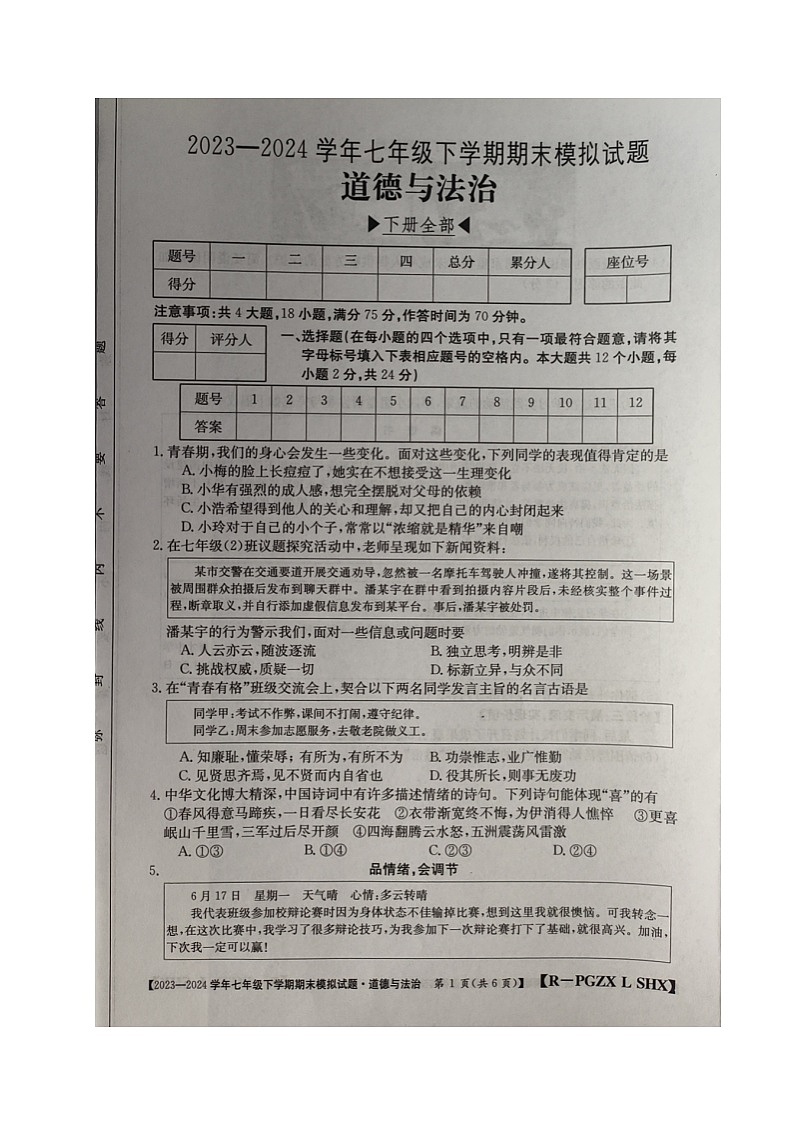 山西省吕梁市第四中学2023-2024学年七年级下学期期末模拟道德与法治试题第1页