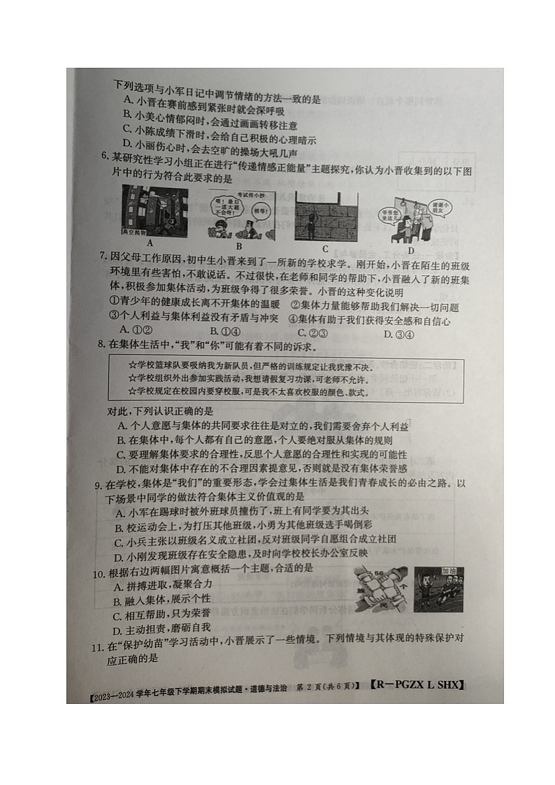 山西省吕梁市第四中学2023-2024学年七年级下学期期末模拟道德与法治试题第2页