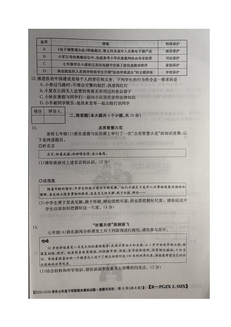 山西省吕梁市第四中学2023-2024学年七年级下学期期末模拟道德与法治试题第3页