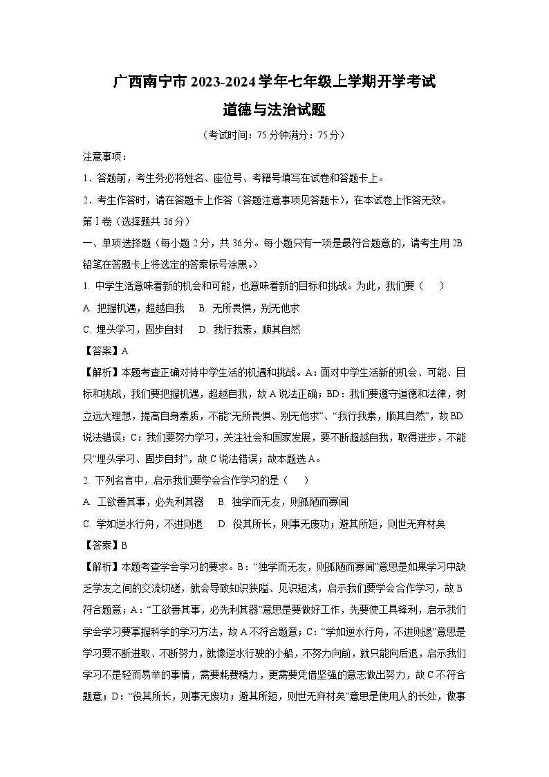 [政治]广西南宁市2023-2024学年七年级上学期开学考试试题(解析版)