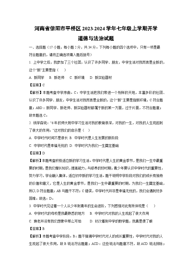 [政治]河南省信阳市平桥区2023-2024学年七年级上学期开学试题(解析版)