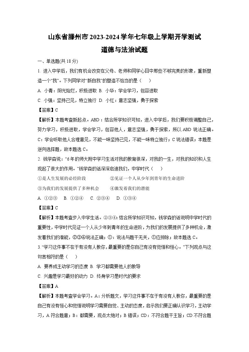 [政治]山东省滕州市2023-2024学年七年级上学期开学测试试题(解析版)