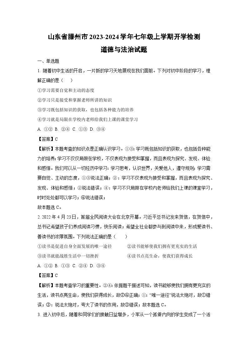 [政治]山东省滕州市2023-2024学年七年级上学期开学检测试题(解析版)