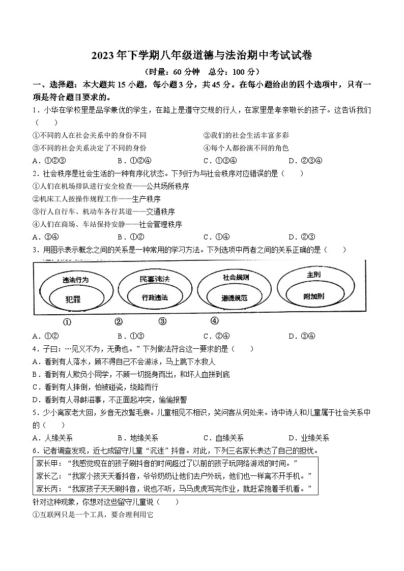 湖南省常德市桃源县2023-2024学年八年级上学期期中道德与法治试题(无答案)01