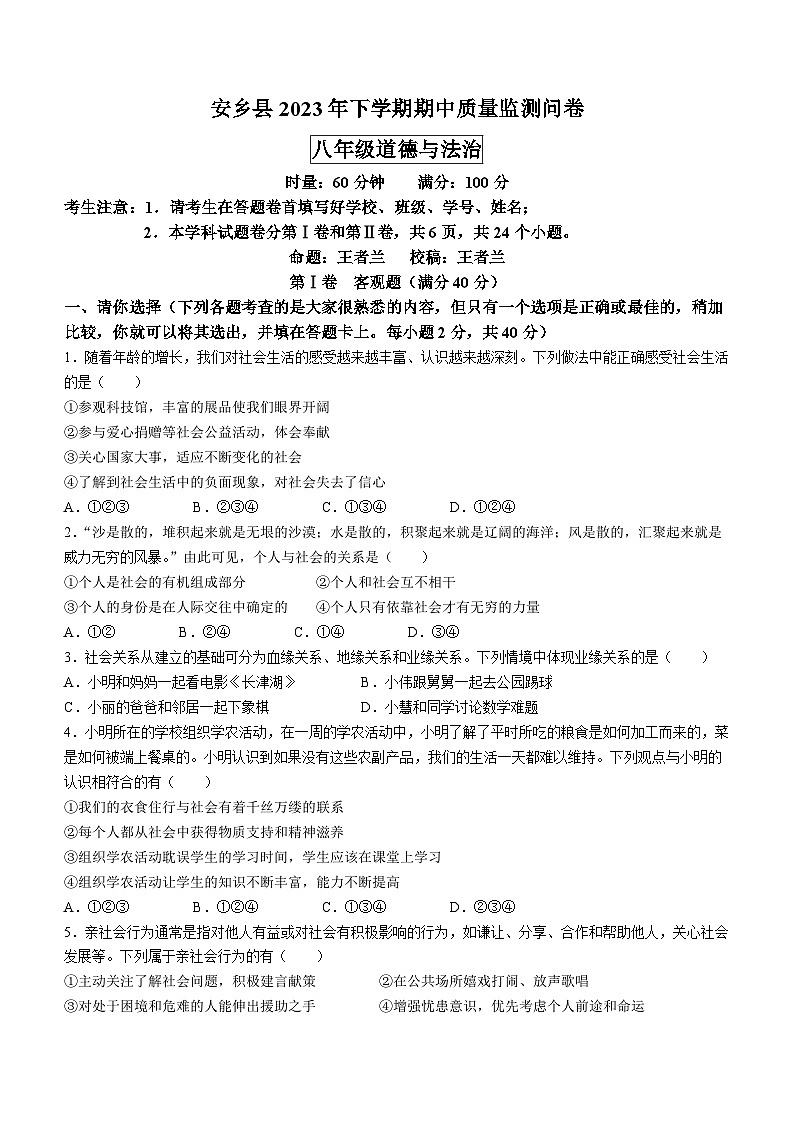 湖南省常德市安乡县2023-2024学年八年级上学期期中道德与法治试题01