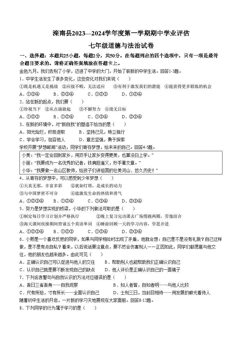 河北省唐山市滦南县2023-2024学年七年级上学期期中道德与法治试题01