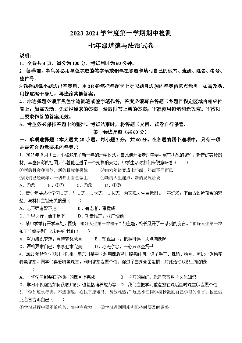 广东省惠州市惠东县2023-2024学年七年级上学期期中道德与法治试题01